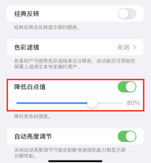 九台苹果电池维修分享iPhone省电巧妙设置降低白点值 