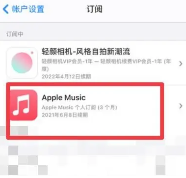 九台apple维修店分享Apple Music怎么取消自动收费