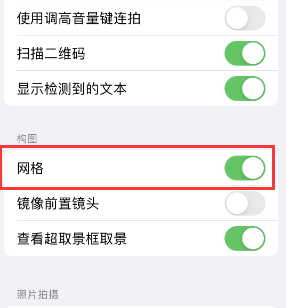 九台苹果手机维修网点分享iPhone如何开启九宫格构图功能