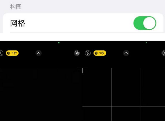 九台苹果手机维修网点分享iPhone如何开启九宫格构图功能