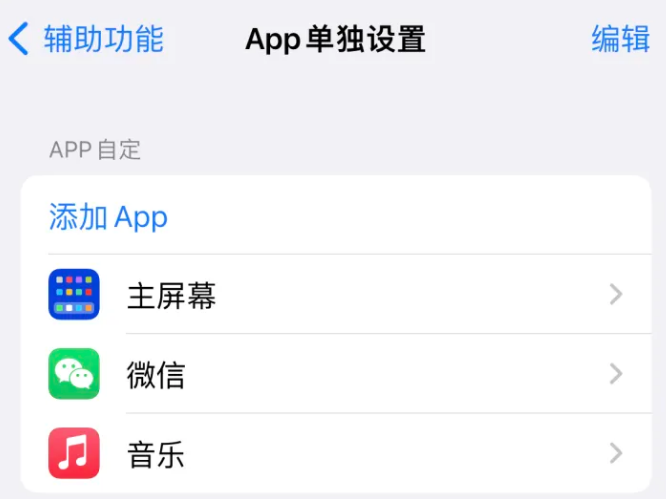 九台苹果14服务点分享iPhone14如何单独设置App