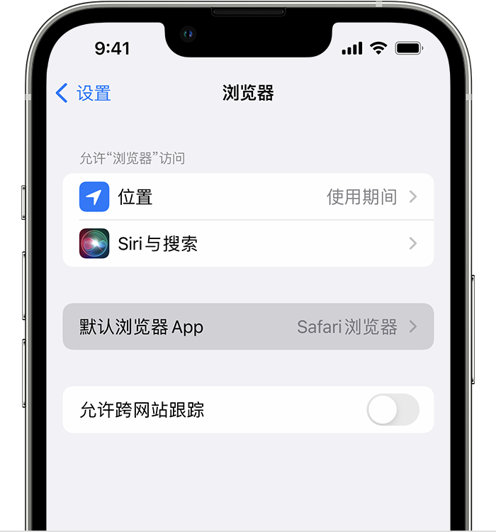 九台苹果维修服务分享如何在iPhone上设置默认浏览器 