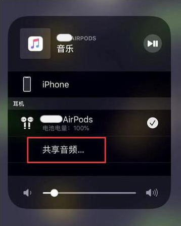 九台苹果14音频维修点分享iPhone14音频共享设置方法 