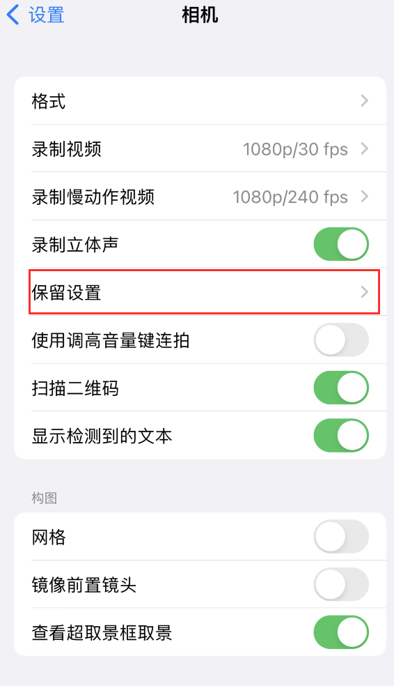 九台苹果14维修分享如何在iPhone 14 机型中保留拍照设置 