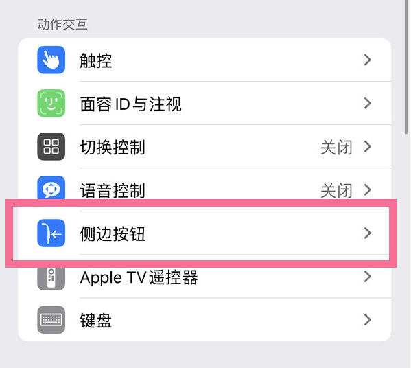 九台苹果14维修店分享iPhone14 Plus侧键双击下载功能关闭方法 