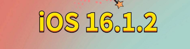 九台苹果手机维修分享iOS 16.1.2正式版更新内容及升级方法 