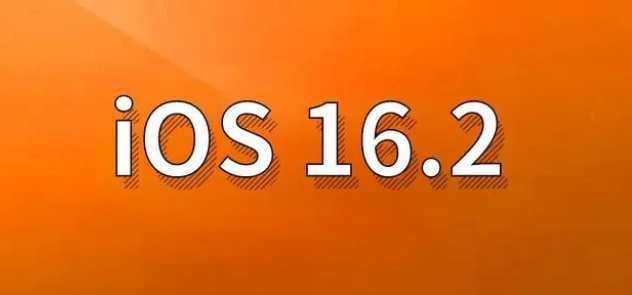 九台苹果手机维修分享哪些机型建议升级到iOS 16.2版本 