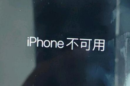 九台苹果服务网点分享锁屏界面显示“iPhone 不可用”如何解决 