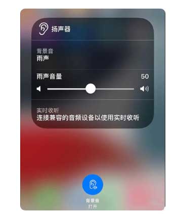 九台苹果手机维修分享iOS 15中的背景音功能有什么用 