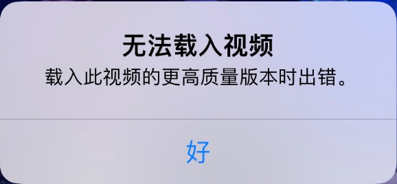 九台苹果手机维修分享iPhone 出现提示“无法载入视频”怎么办 
